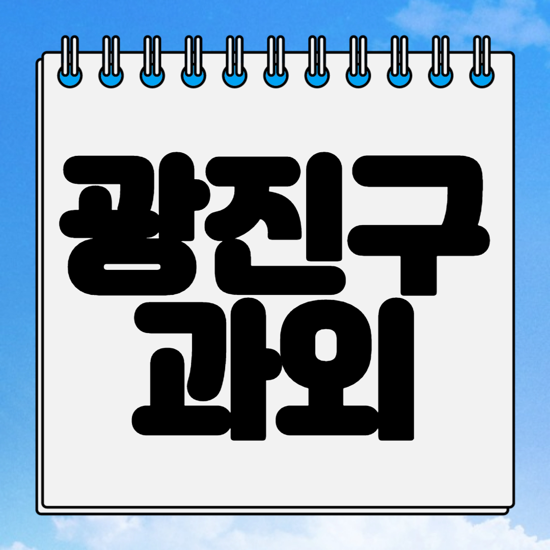  군자동 고등학생 물리과외 자양동 고등 화학과외 수능 입시 내신