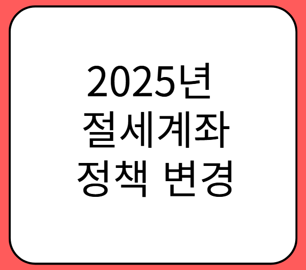 2025년 절세계좌 정책 변경! 핵심 내용과 대비 방법 총정리