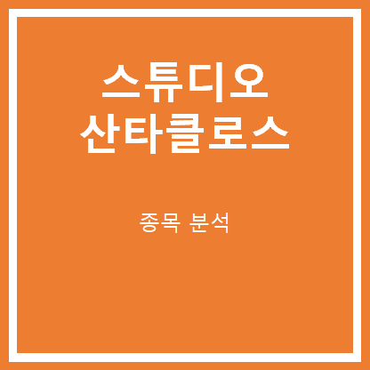  스튜디오산타클로스 주가 분석(넷플릭스 마이네임)