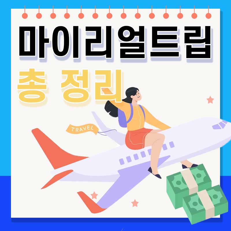  여행 플랫폼 마이리얼트립 할인 쿠폰,할인 코드 총 정리!
