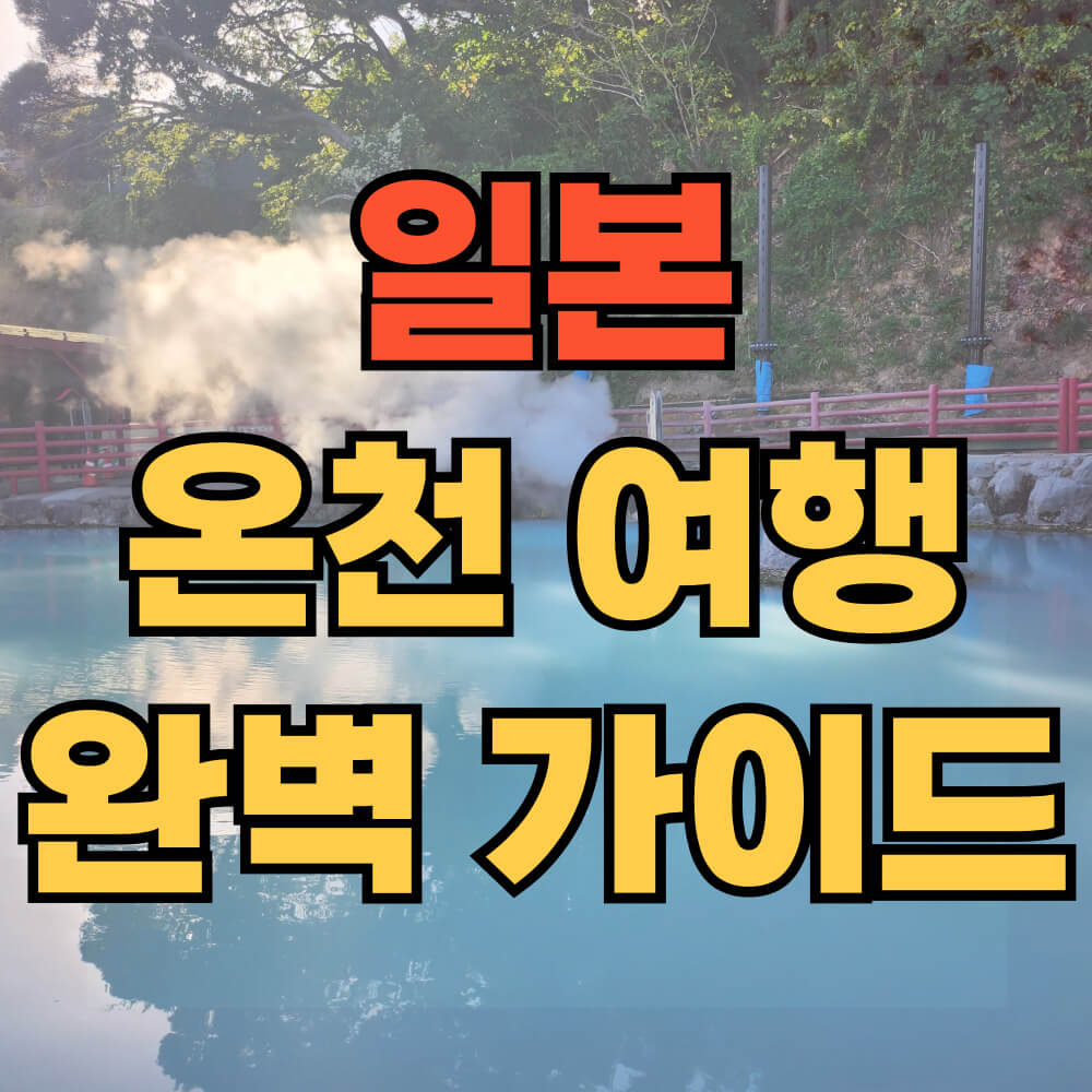 일본 온천 여행