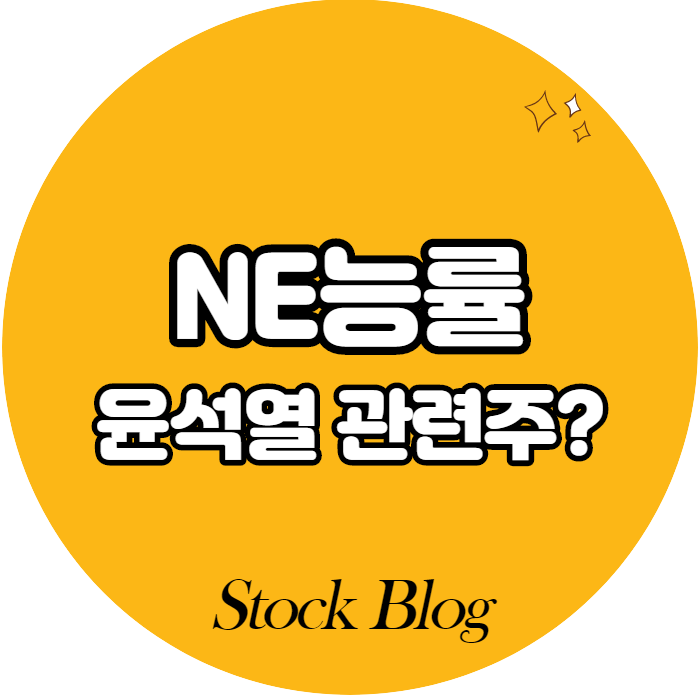  NE능률 - 어떤 기업인가요? 급등이유/기업분석