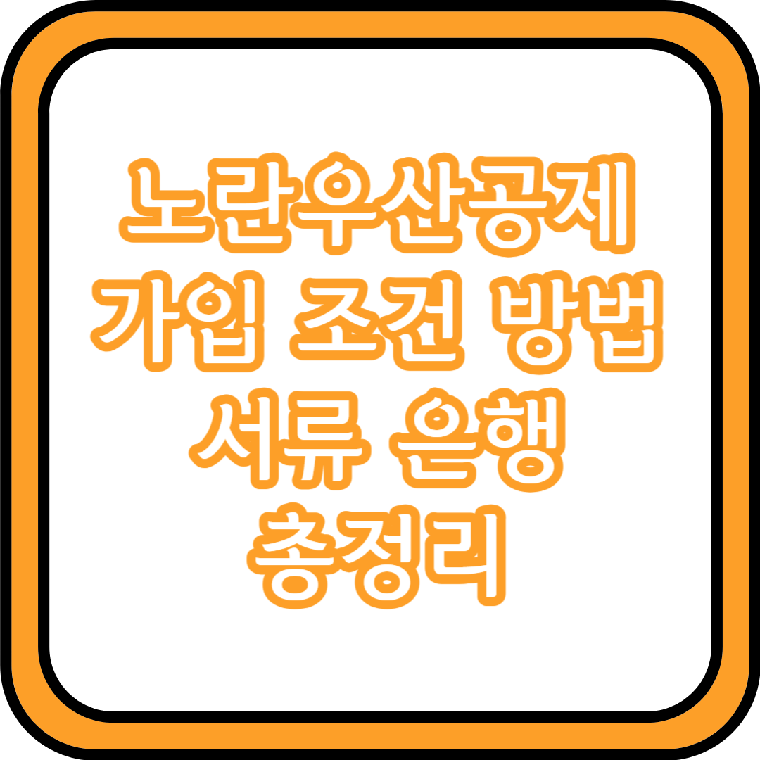  노란우산공제 가입 조건 방법 서류 은행 총정리