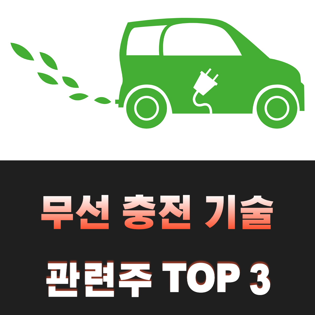무선-충전-기술-관련주-TOP-3