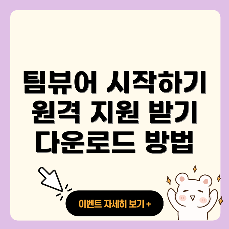 팀뷰어 다운로드