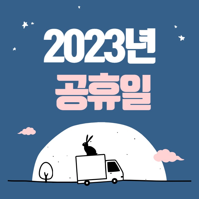 2023년 공휴일 및 대체 공휴일 달력