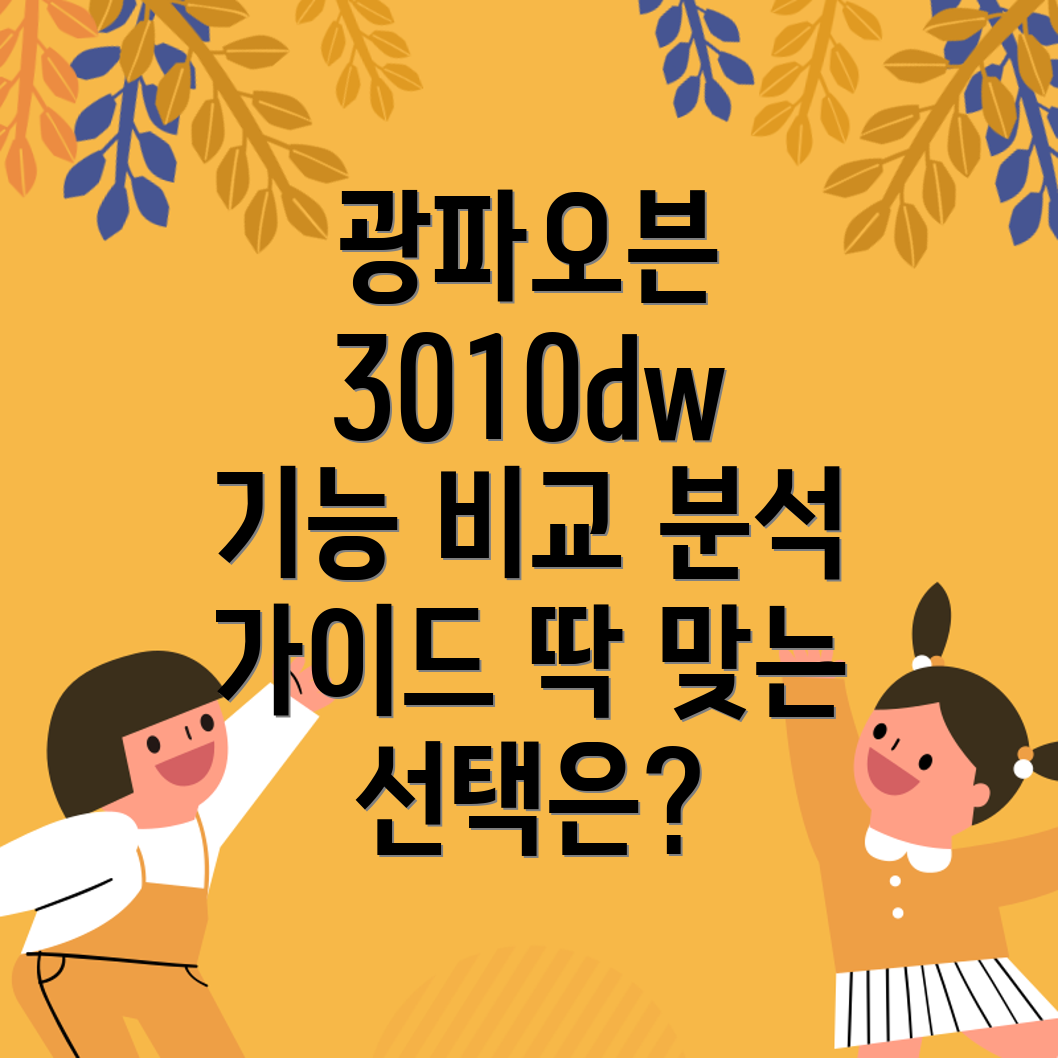 광파오븐3010dw당신에게딱맞는선택은기능비교분석가이드