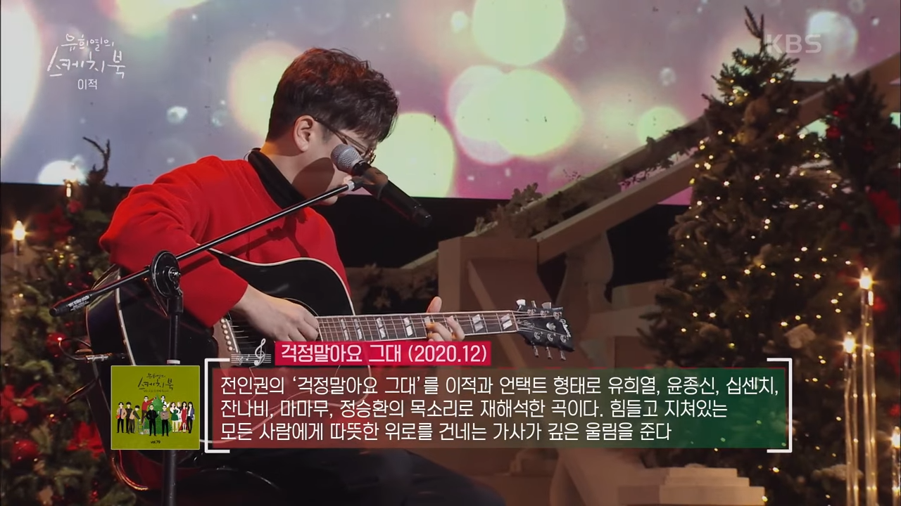  힐링 단어, 힐링 노래 걱정말아요 그대 - 이적, 유희열, 윤종신, 10CM, 잔나비, 마마무, 정승환