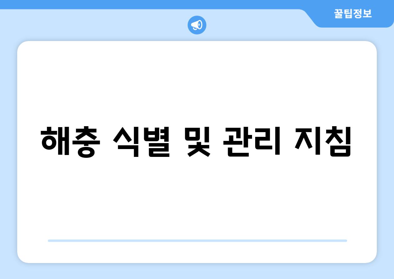 해충 식별 및 관리 지침