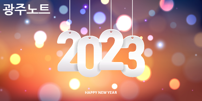 2023년 새해 복 많이 받으세요.