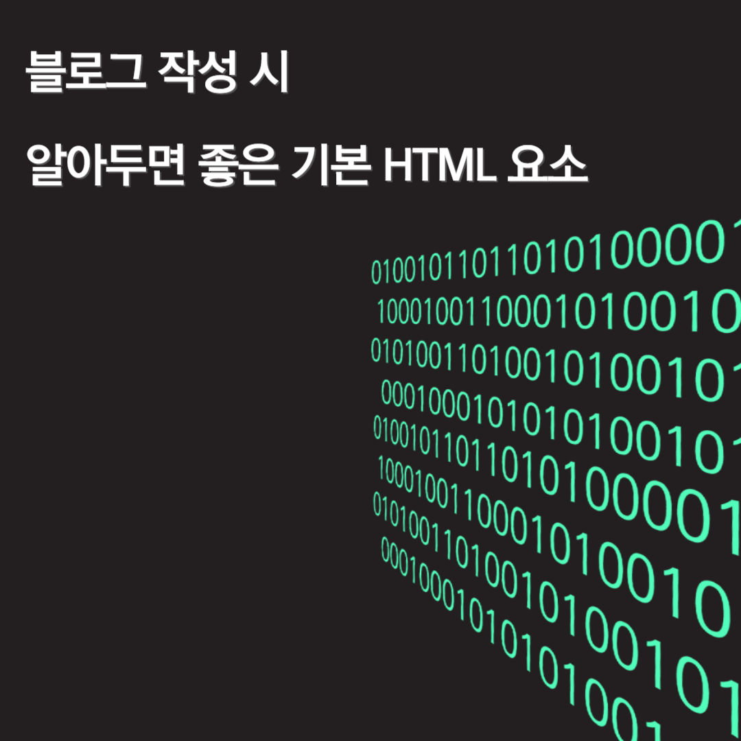 블로그 작성 시 알아두면 좋은 기본 HTML 요소