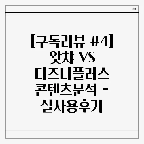 [구독리뷰 #4] 왓챠 VS 디즈니플러스 콘텐츠분석 - 실사용후기