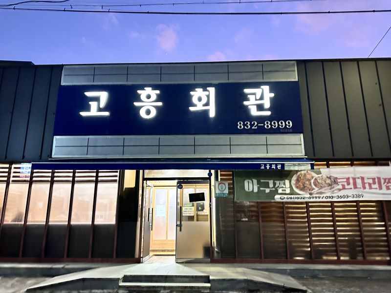 고흥회관 5