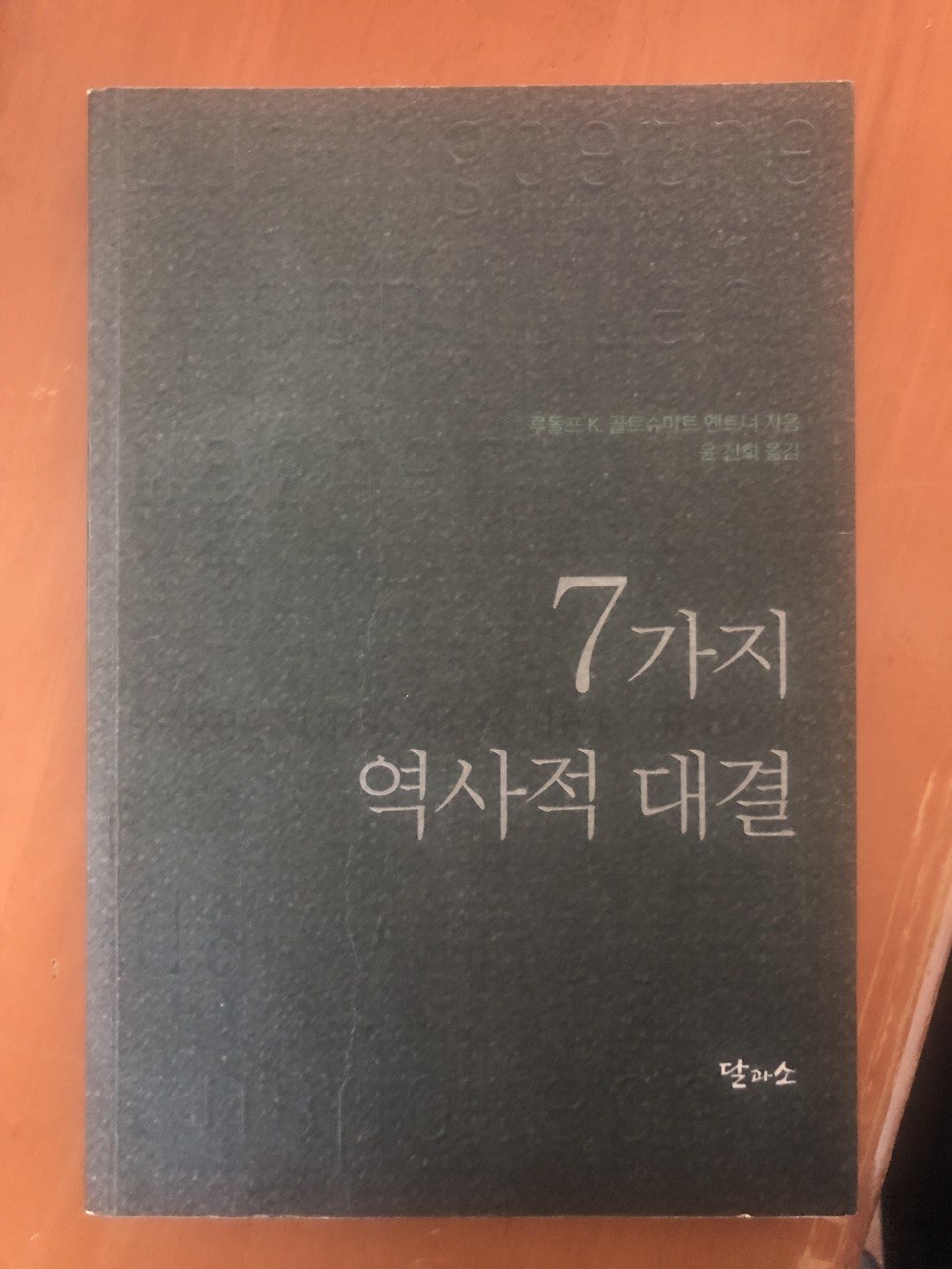  역사를 뒤바꾼 천재들의 명승부, 역사의 라이벌들 : 7가지 역사적 대결