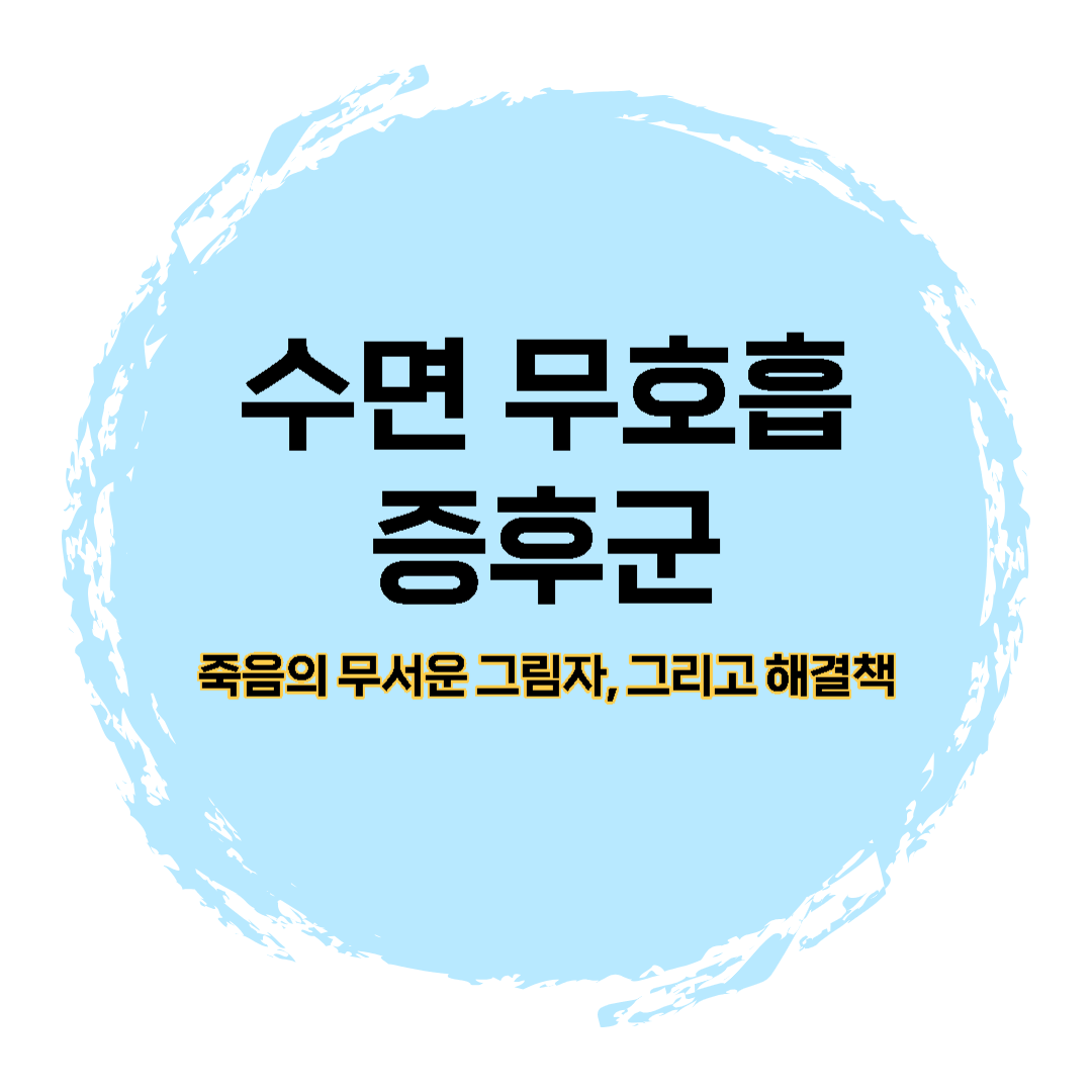  수면 무호흡증후군, 죽음의 무서운 그림자, 그리고 해결책