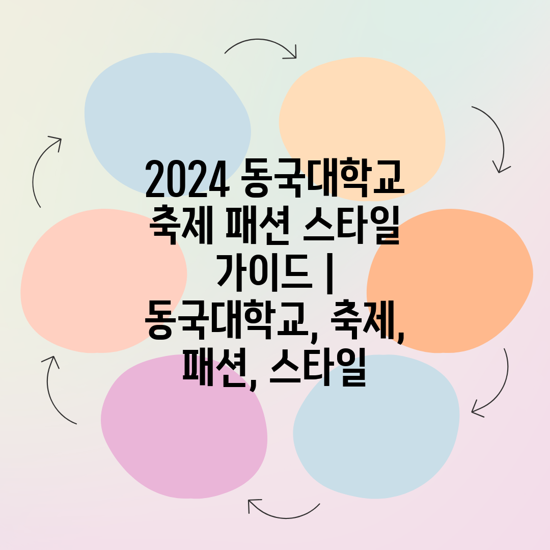 2024 동국대학교 축제 패션 스타일 가이드  동국대학