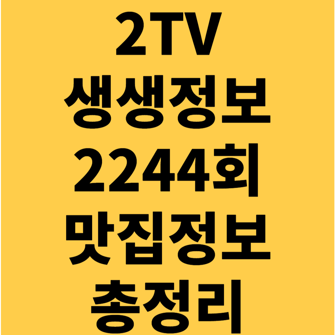 2TV 생생정보 2244회 맛집 정보 총정리