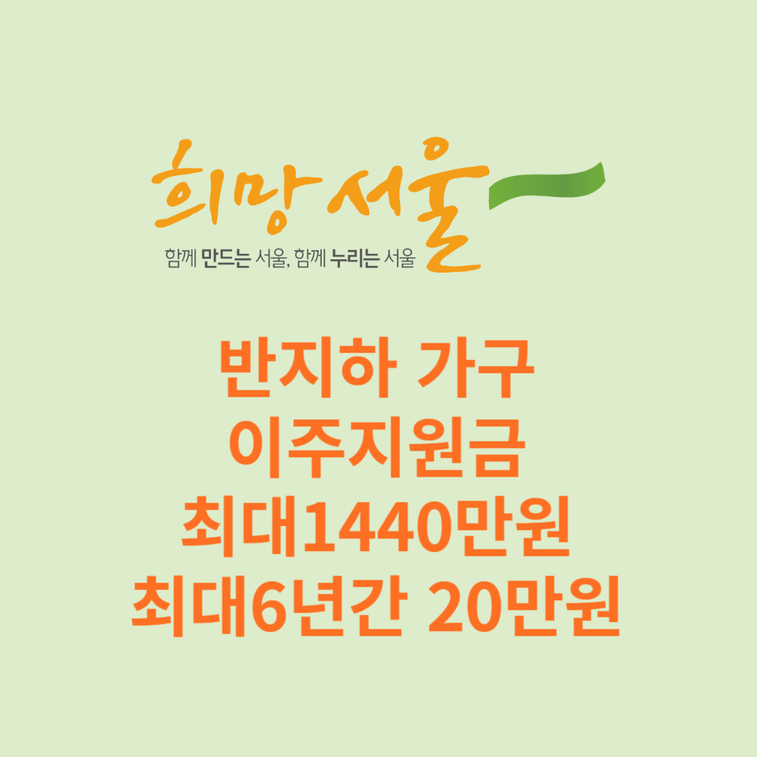 반지하 가구 지상층 이주 최대1440만원