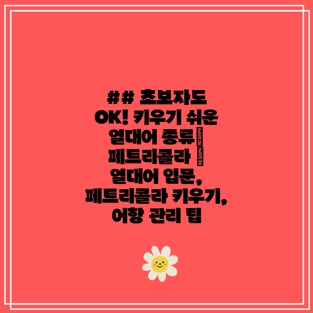 ## 초보자도 OK! 키우기 쉬운 열대어 종류 페트리콜