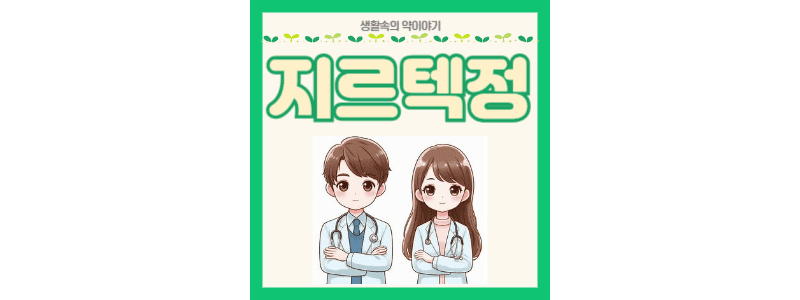 지르텍정 썸네일