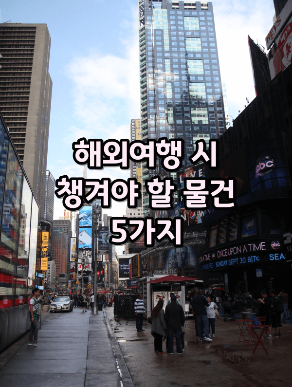 해외여행 시 챙겨야 할 물건 5가지에 대한 타이틀