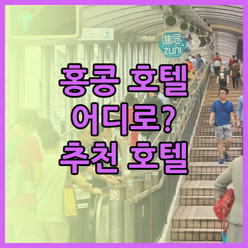 홍콩 인기 호텔 파헤치기 몬드리안, 