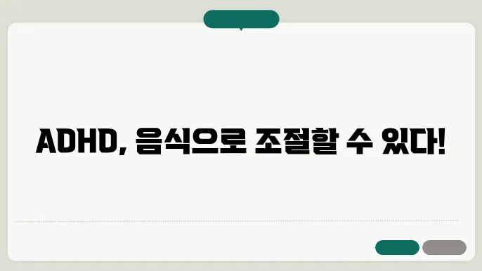 ADHD에 좋을 음식과 영양소의 중요성