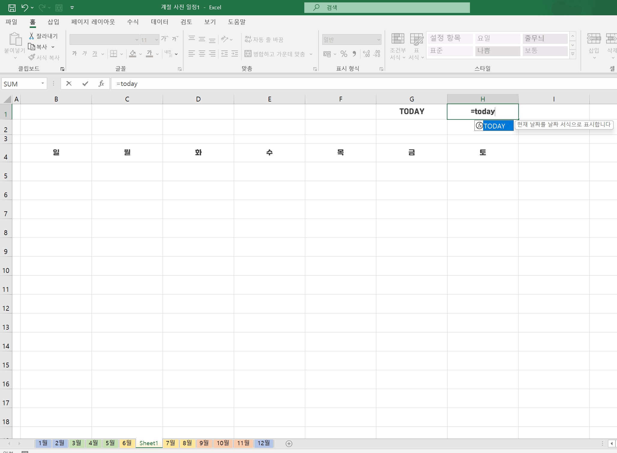 엑셀 달력만들기 - 함수사용