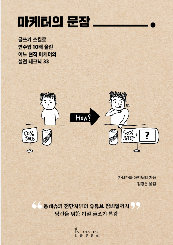  [책리뷰] 마케터의 문장: 당신은 어떤 문장을 쓰고 있나요?