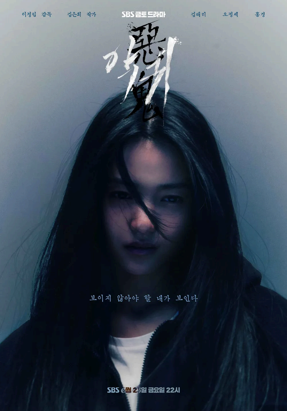 드라마 [악귀] 메인 포스터