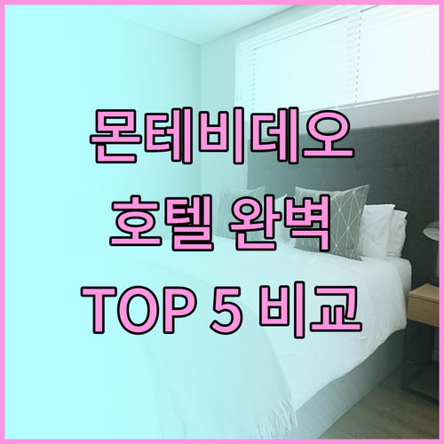 몬테비데오 호텔 완벽 분석! 여행객이