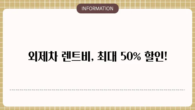 외제차 렌트비용 할인