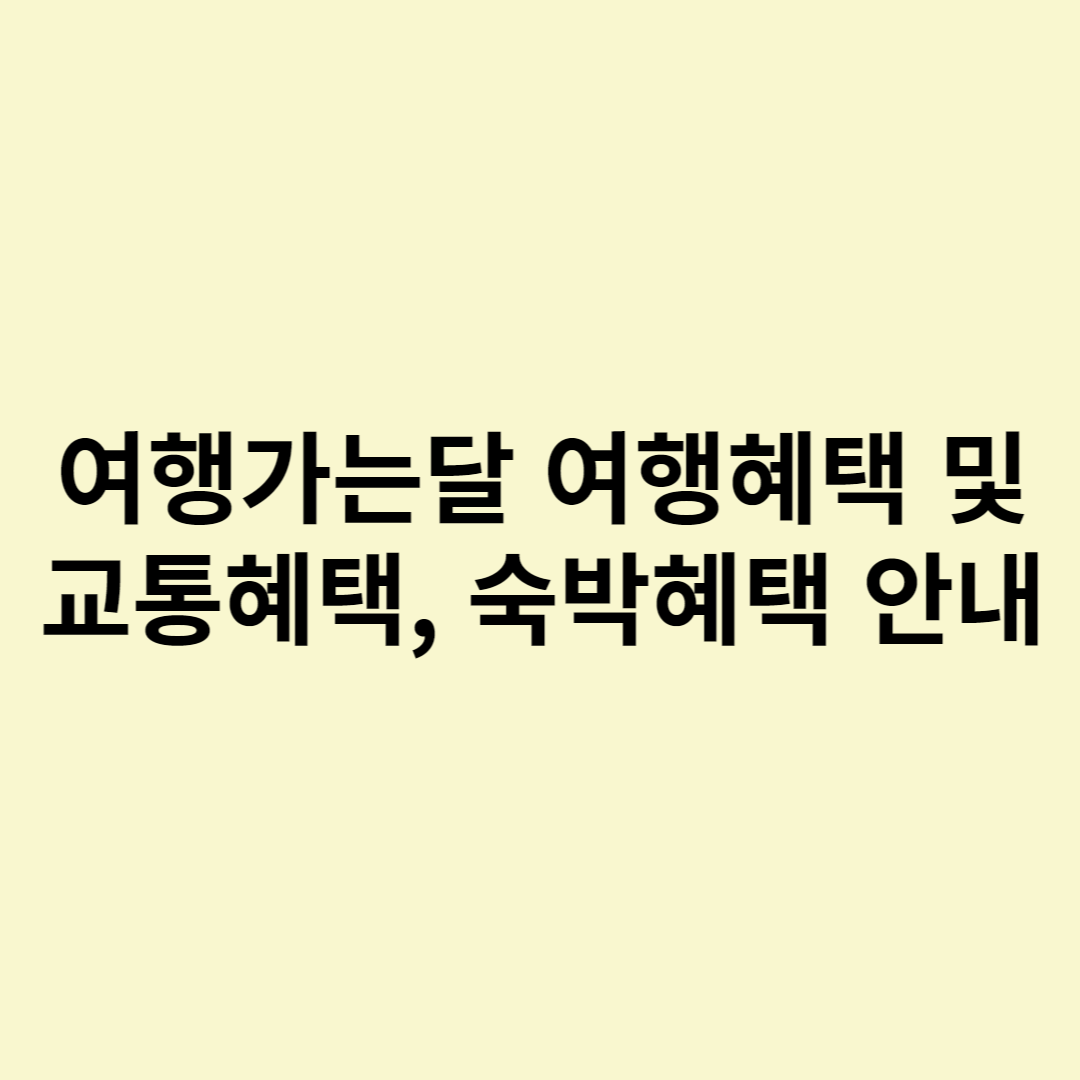  여행가는달 여행혜택 및 교통혜택, 숙박혜택 안내