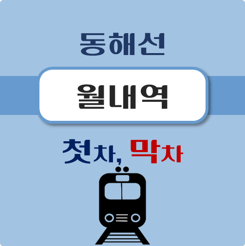 썸네일-동해선-월내역-첫차-막차-시간