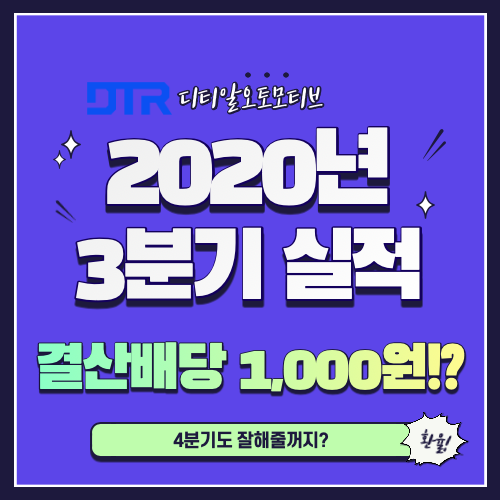 디티알오토모티브 2020년 3분기 실적