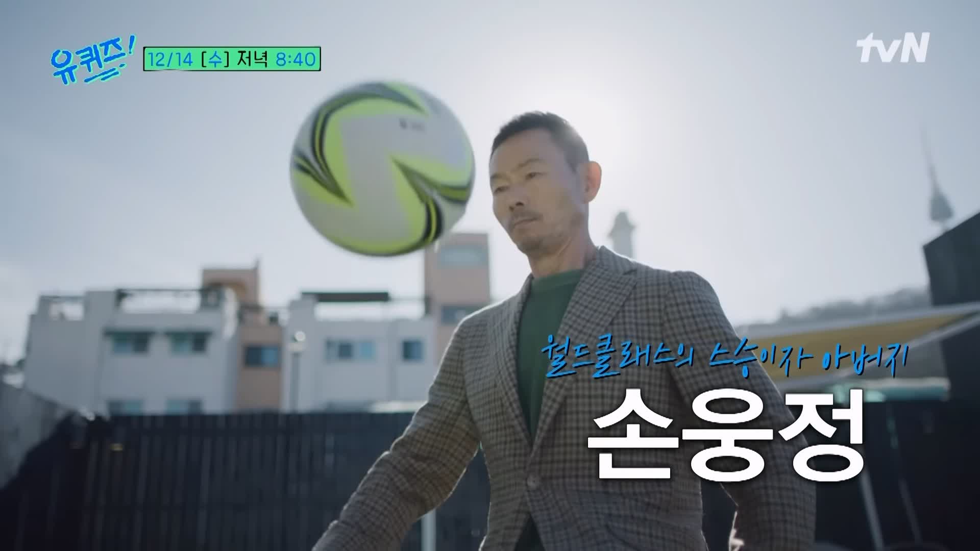 유퀴즈 온더블럭 손흥민 위대한 축구 스승이자 아버지 손웅정 감독 7가지 교육 철학 소개