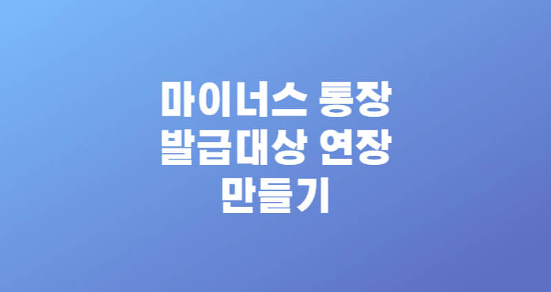 마이너스 통장 발급대상 연장 만들기 1