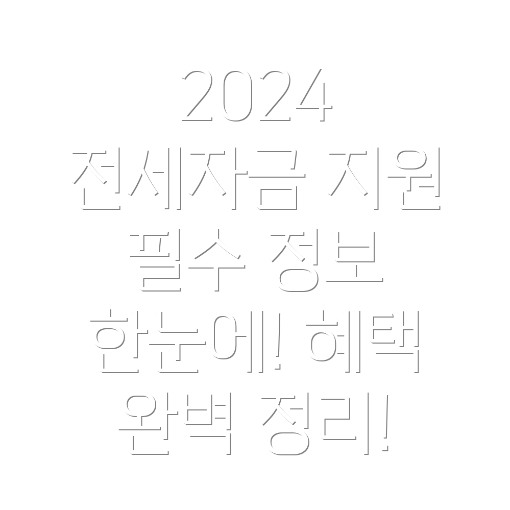 버팀목 전세자금 지원 2024 필수 정보와 혜택 완벽 정리!