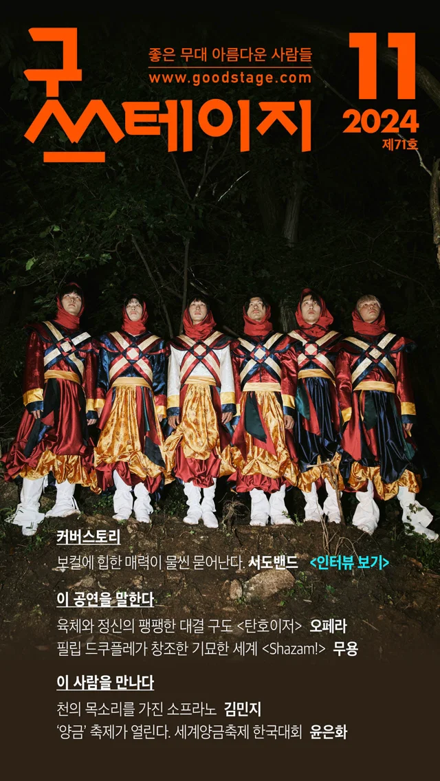 [좋은 무대 아름다운 사람들] 굿스테이지 2024년 11월호 발행해