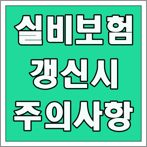실비보험 갱신 시 주의사항 글씨 썸네일