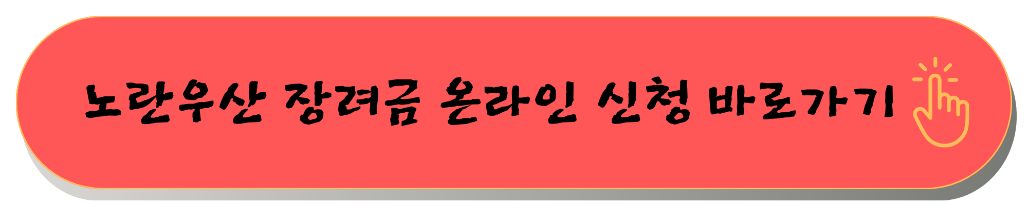 노란우산 희망장려금
