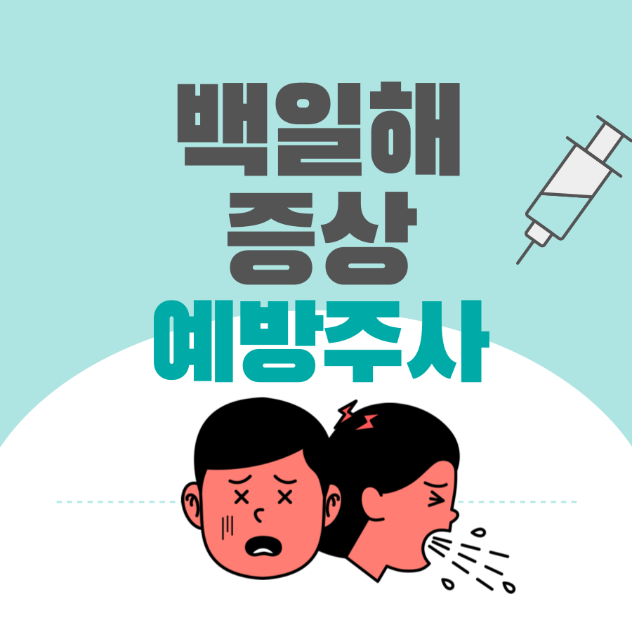 아기, 성인 백일해 예방접종 시기, 유행 기침 증상, 주사 가격과 부작용 정리