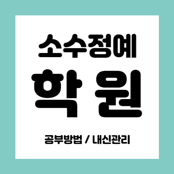  비산꿈에그린영어학원 비산꿈에그린수학학원 초등 중등 고등 내신 중학생 소수정예
