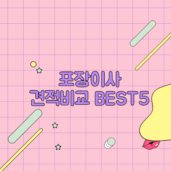 포장이사 견적비교 사이트 추천 BEST 5