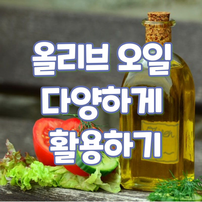 올리브오일 활용 및 섭취방법