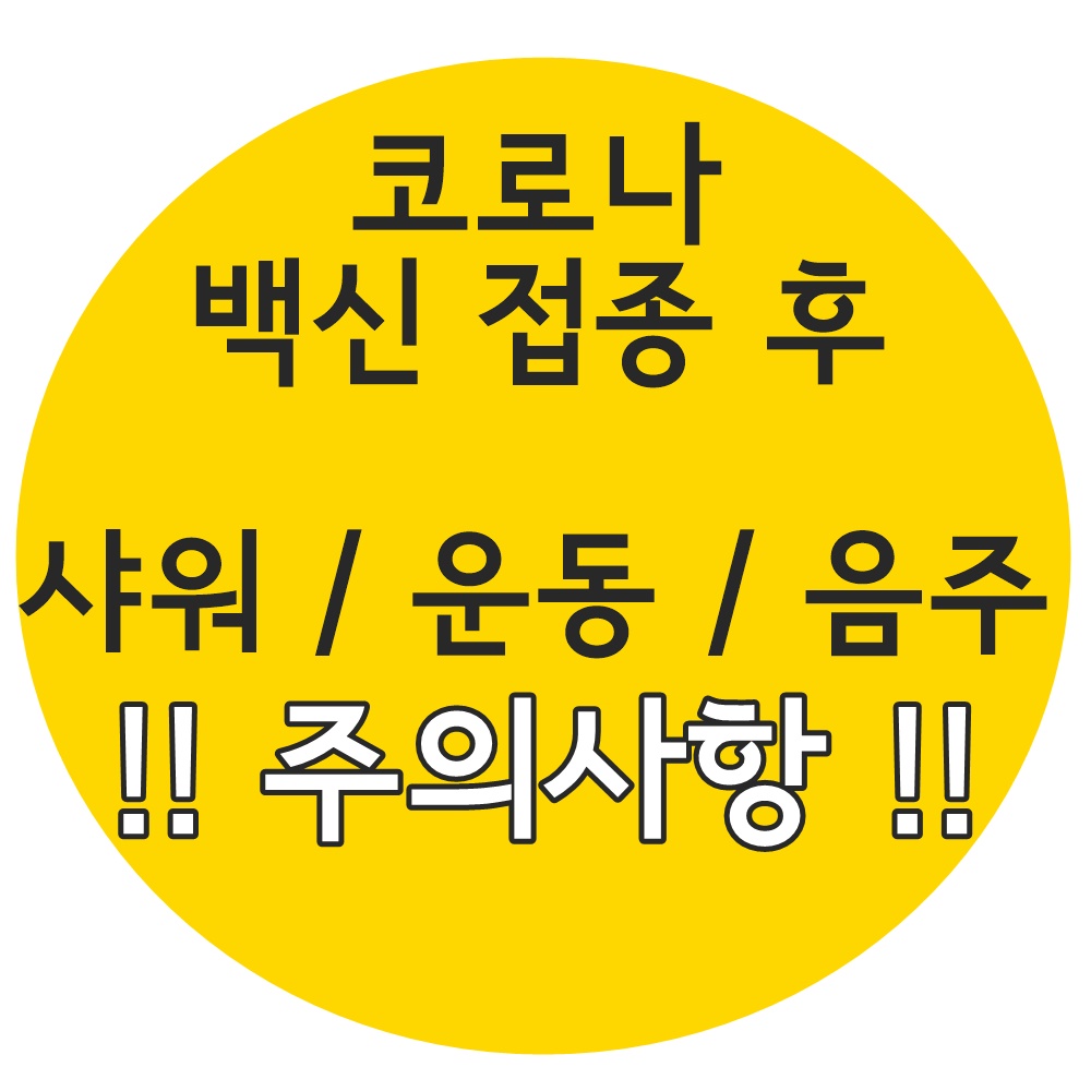  백신 접종후 운동 백신후 샤워