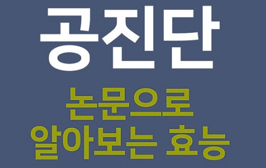  공진단: 효능, 복용법, 주의사항을 알아보자