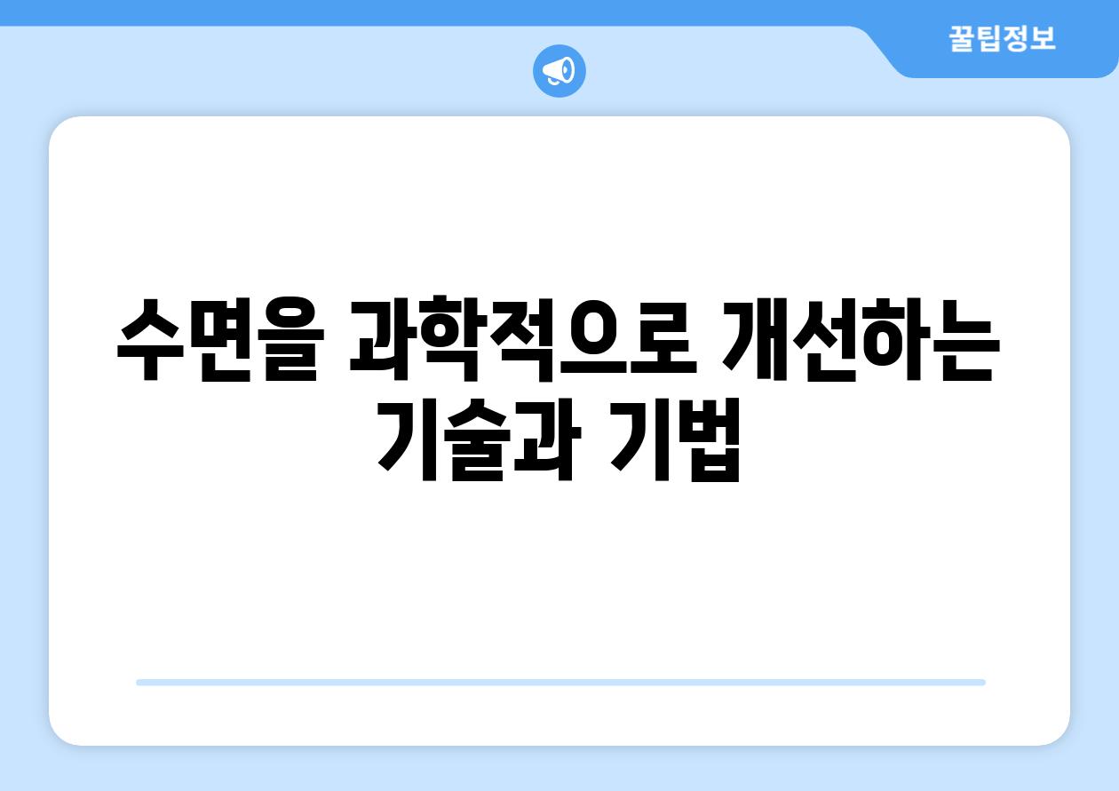 수면을 과학적으로 개선하는 기술과 기법