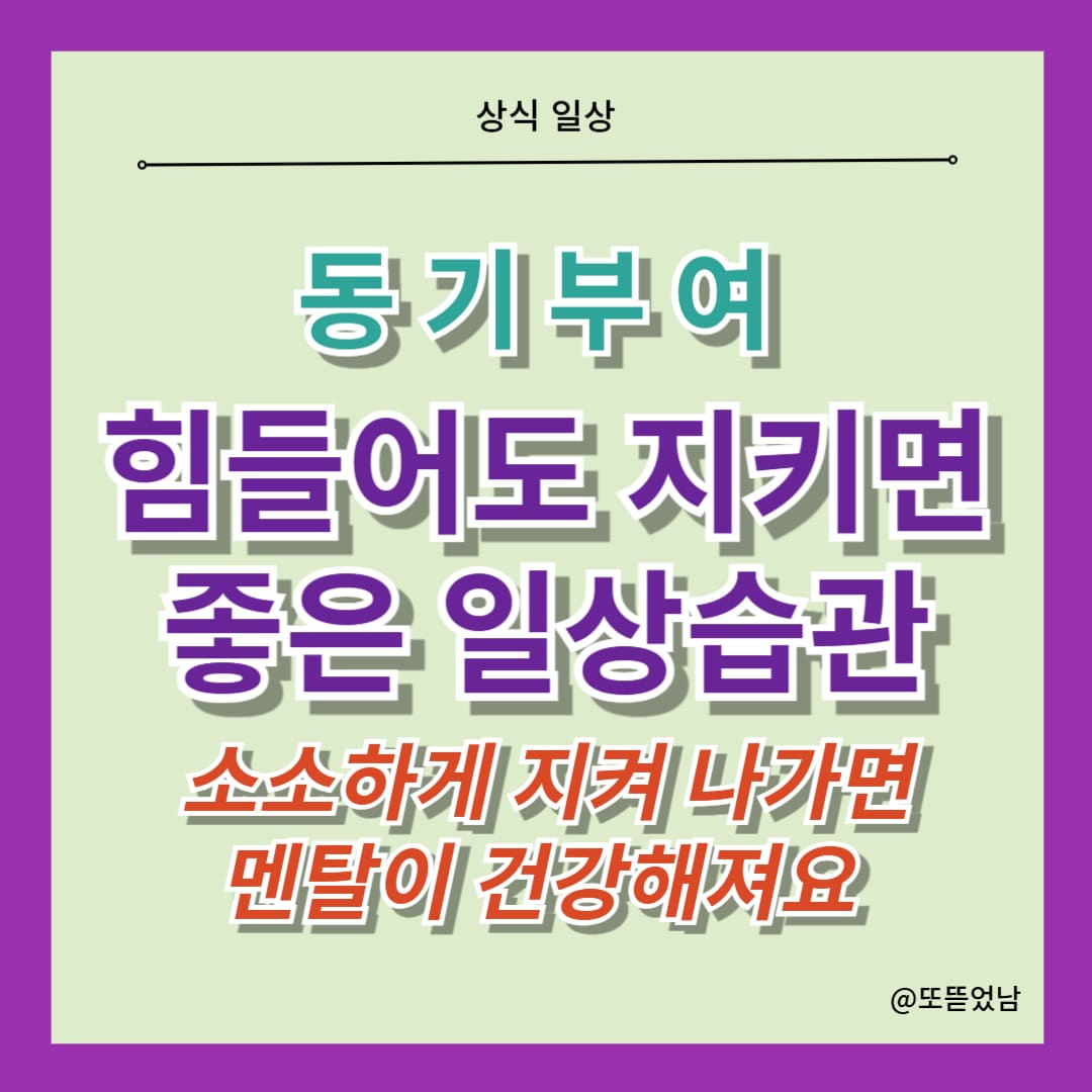 [동기부여] 인생은 때때로 힘들지만 우리가 지키면 좋은 일상 습관