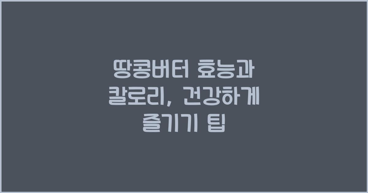 땅콩버터 효능과 칼로리